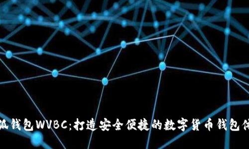 小狐钱包WVBC：打造安全便捷的数字货币钱包体验