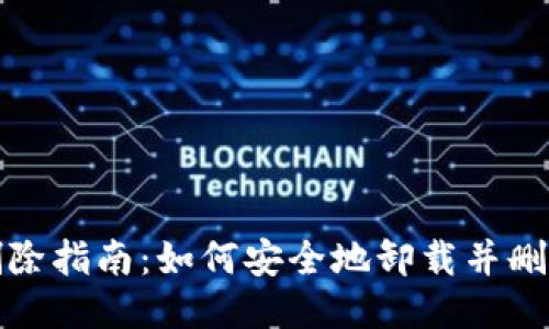 小狐狸钱包删除指南：如何安全地卸载并删除小狐狸钱包