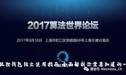 小狐狸钱包铭文使用指南：全面解析你需要知道的一切
