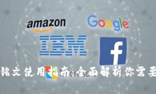 小狐狸钱包铭文使用指南：全面解析你需要知道的一切