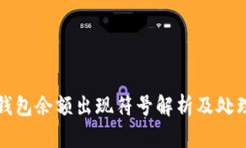 小狐钱包余额出现符号解析及处理方法