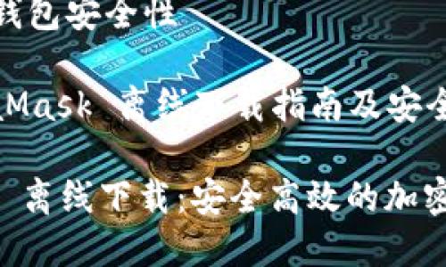 父主题: 加密钱包安全性

子主题: MetaMask 离线下载指南及安全性分析

 : MetaMask 离线下载：安全高效的加密钱包使用教程