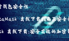 父主题: 加密钱包安全性子主题: MetaMask 离线下载