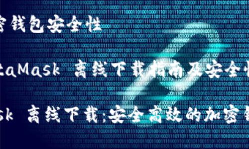 父主题: 加密钱包安全性

子主题: MetaMask 离线下载指南及安全性分析

 : MetaMask 离线下载：安全高效的加密钱包使用教程