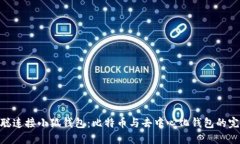 : 中本聪连接小狐钱包：比特币与去中心化钱包的