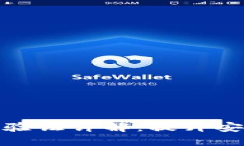 小狐狸钱包人机验证详解：提升安全性的关键措施