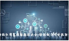 狐狸编织钱包图解教程大全：轻松制作可爱狐狸