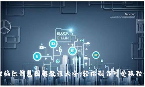 狐狸编织钱包图解教程大全：轻松制作可爱狐狸钱包