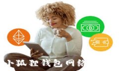   如何设置小狐狸钱包网络连接：完整指南