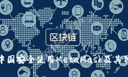 如何在中国安全使用MetaMask及其代理服务