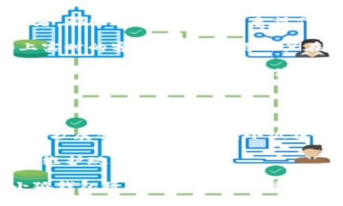 小狐钱包是什么国家的？全面了解小狐钱包的起源与发展

giaoti/giaoti
小狐钱包, 数字钱包, 电子支付, 加密货币/guanjianci

在数字化时代的浪潮中，电子支付和数字钱包的普及为我们带来了更便捷的生活体验。其中，小狐钱包作为一款受到广泛关注的数字钱包，其背后的国家和技术支持引起了用户的兴趣。本文将深度剖析小狐钱包的起源、发展以及它所处的独特市场环境。

小狐钱包的起源与发展历程
小狐钱包（XiaoHu Wallet）是近年来新兴的电子支付工具，其发展历程与全球数字货币浪潮密不可分。小狐钱包起源于中国，是基于区块链技术的一款电子钱包，旨在为用户提供安全、便捷、高效的数字资产管理服务。

从2018年开始，小狐钱包就进入了市场，凭借其简单易用的界面和强大的功能，迅速吸引了大量用户。作为一个全功能的数字钱包，小狐钱包支持各种主流的加密货币，如比特币、以太坊等，同时也支持传统货币的存入和转账，极大地拓展了其用户群体。

小狐钱包的功能与优势
小狐钱包具备多种功能，首先是安全性高。平台采用了多重加密技术，保护用户的资产安全。其次，用户界面，即使是对于初次接触数字货币的新用户，也能迅速上手。此外，小狐钱包还提供实时的交易记录和市场动态，便于用户进行资产管理。

在支付环节，小狐钱包支持快速转账并且交易的手续费相对较低，这对于频繁进行数字资产交易的用户而言，极具吸引力。此外，小狐钱包还推出了一个社区功能，用户可以在其中分享投资经验，获取市场信息，增强用户之间的互动性。

为什么小狐钱包如此受欢迎
小狐钱包的受欢迎程度主要源于其在安全性和用户体验上的综合表现。在区块链技术逐渐成熟的背景下，消费者对于数字钱包的需求日益增加，而小狐钱包恰巧满足了这一需求。同时，随着中国政府对区块链技术的支持和推广，用户对这类产品的信任感大幅提升。

此外，小狐钱包在市场推广方面也做得相当成功，通过多种渠道进行宣传，举办线上线下的活动来增强品牌知名度，吸引了大量的用户进行下载和使用。这种市场策略不仅增加了用户数量，还提升了品牌形象。

相关问题探讨

1. 小狐钱包的安全性如何保障？
在现代电子支付行业，安全性无疑是最为重要的议题之一。小狐钱包通过多重机制来保障用户的资产安全，其中包括数据加密、身份验证以及交易审核等措施。

数据加密是小狐钱包采用的首要保护手段，所有用户数据和交易记录均会被加密，防止黑客通过网络攻击获取用户信息。同时，小狐钱包使用的技术框架也确保了交易的高度安全，用户的资金不会因为系统漏洞而受到损失。

身份验证方面，小狐钱包要求用户在注册时提供真实身份信息，并在后续交易中进行动态验证，例如短信验证码、指纹识别等，使得未授权的用户无法轻易访问账户。这一系列措施相互配合，有效地降低了欺诈和盗窃的风险。

2. 小狐钱包支持哪些数字货币？
小狐钱包支持的数字货币种类主要包括比特币、以太坊、莱特币等主流加密货币。随着市场的发展，小狐钱包也在不断扩充其支持的货币种类，以满足用户多样化的需求。

支持多种数字货币的好处在于，用户能够在一个平台上管理多种资产，而不需要在不同钱包之间进行频繁转换。同时，在市场行情波动的情况下，用户也能灵活进行资产配置，实现收益最大化。

此外，小狐钱包还结合市场动态，提供相应的投资建议。通过分析市场走势，系统会为用户提供购买或出售的参考意见，帮助用户做出更为明智的决策。

3. 小狐钱包的用户界面友好吗？
小狐钱包在用户界面设计上非常注重用户体验，界面简洁、功能布局合理，用户可以快速找到所需的功能。无论是新手用户还是有经验的交易者，都能在短时间内熟悉操作。

在主页上，用户可以一目了然地看到他们的账户余额、交易记录和市场行情。交易流程的设计也尽量简化，用户只需按照步骤逐步操作，再加上实时的客服支持，使得用户在使用过程中遇到任何问题时都能够及时获得帮助。

此外，针对不同用户的需求，小狐钱包还提供了个性化功能定制，比如用户可以选择自己喜欢的币种显示，同时还可以设置交易提醒等功能，这不仅提高了用户的使用体验，也增强了用户的粘性。

4. 小狐钱包的未来发展趋势如何？
随着区块链技术的日益成熟和电子支付行业的发展，小狐钱包的前景非常广阔。未来，小狐钱包将继续致力于技术创新，以满足用户不断升级的需求。

未来的发展方向主要集中在以下几个方面：第一，提升安全性，小狐钱包将继续加大在安全技术上的投入，确保用户的数字资产不受威胁。第二，扩展合作伙伴关系，小狐钱包将与更多商家和开发者合作，推动自己在支付领域的应用落地。第三，加入更多的金融服务，比如贷款、投资，打造更为丰富的数字金融生态。

总的来说，随着市场的变化和用户需求的进化，小狐钱包作为一款数字钱包产品，必将在未来的市场中发挥其独特的作用，并持续吸引新用户，维护现有用户。

通过上述的分析与探讨，小狐钱包的崛起与其扎实的技术基础、良好的用户体验以及广泛的市场需求密不可分。随着数字经济的蓬勃发展，小狐钱包将成为更多用户信赖的重要金融工具。