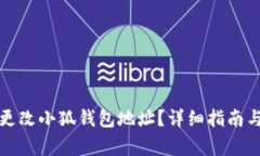 如何在手机上更改小狐钱