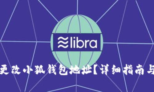 如何在手机上更改小狐钱包地址？详细指南与常见问题解答