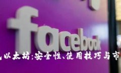 关于热钱包以太坊：安全