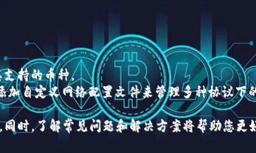 baioti如何安全更新狐狸钱包：全面指南及常见问题解答/baioti
狐狸钱包, 数字钱包, 更新指南, 加密货币/guanjianci

狐狸钱包（MetaMask）是一款流行的数字货币钱包，它不仅支持以太坊，而且还支持ERC-20和ERC-721代币。随着加密货币市场的不断变化和最新技术的发展，及时更新您的狐狸钱包是非常重要的，以确保安全性和功能的完善。本文将详细介绍如何安全地更新狐狸钱包，以及与此相关的常见问题。

1. 为什么要更新狐狸钱包？
随着加密货币生态系统的演变，钱包软件也需要不断更新以适应市场的需求。以下是一些更新狐狸钱包的重要原因：

首先，安全性是每个用户最关心的问题。更新通常包括重要的安全补丁，修复之前版本中存在的漏洞。如果不及时更新，您的资金可能会面临来自黑客的威胁。

其次，新版本可能包含新的功能，例如支持更多币种、更加友好的用户界面和的交易速度等。通过更新，用户可以体验到钱包最新的功能和技术，从而在交易时更加便利。在这个变化迅速的市场中，拥有最新功能是十分必要的。

第三，更新还可能包括对网络技术的适配，例如与以太坊网络的最新改进。这将有助于提高交易的效率和成功率，给用户带来更好的交易体验。

2. 如何安全更新狐狸钱包？
更新狐狸钱包的过程相对简单，以下是详细的步骤： 

第一步，确保您的浏览器是最新版本。狐狸钱包通常作为浏览器扩展安装在Chrome或Firefox中，因此，浏览器的版本直接影响钱包的功能。

第二步，打开您的狐狸钱包扩展程序。在浏览器右上角，点击狐狸图标，进入钱包界面。

第三步，检查是否有可用的更新。在钱包界面的设置菜单中，通常会有“关于”选项，您可以在这里查看当前的版本和可用的新版本。如果有更新，会显示相应的提示。

第四步，按照提示完成更新。在某些情况下，钱包可能会自动更新，但在其他情况下，您需要手动点击“更新”按钮。如果是手动更新，请确保您是在安全的网络环境下进行，避免在公共Wi-Fi下进行安全性较低的操作。

第五步，更新后，请进行一次安全检查。查看您的资产，确保所有内容正确无误。同时，您还可以查看更新日志，以了解新版本提供了哪些改进和修复。

3. 更新狐狸钱包会影响我的资产吗？
这是一个用户关注的关键问题。我们来详细分析一下更新钱包可能带来的影响：

首先，正常情况下，更新狐狸钱包不会直接影响您的资产。当您更新钱包时，您的私钥和助记词依然安全无虞，这些信息通常保存在您的设备上，而不是在更新服务器上。因此，更新本身不会导致资产的丢失。

然而，强烈建议用户在更新之前备份好自己的助记词和私钥。这是因为在极少数情况下，更新过程可能会出现意外情况，例如系统崩溃或电源问题，导致丢失未保存的变化。通过备份，您确保在出现问题时能够恢复您的钱包和资产。

其次，尽管更新不会导致资产丢失，但可能会影响用户的交易体验。例如，如果新版本调整了某些交互界面或功能，用户可能需要花时间适应新的操作方式，这可能影响到交易的即时性。

此外，更新过程中可能会短暂地暂停钱包的功能，例如无法进行交易或查看资产。在更新完成之前，用户应当避免重要的交易操作，以免造成财务损失。

4. 更新后，如何确保狐狸钱包的安全性？
在完成钱包更新后，确保钱包和资产的安全性是至关重要的。以下是一些确保安全的推荐方法：

第一，及时修改密码。在更新之后，您应考虑更改钱包的密码，提高安全性。选择一个强密码，并使用不同的数字、字母及符号的组合。定期更改密码可以有效降低账户被盗的风险。

第二，启用双因素认证（2FA）。如果钱包支持2FA功能，强烈建议您启用它。这一额外的安全层能够使您的账户更难被黑客攻击。即使有人获取了您的密码，若没有另一种验证方式，便无法进入您的钱包。

第三，保持钱包软件的定期更新。安全更新非常重要，因此确保定期检查更新，并立即安装。为此，您可以设置提醒，以便在有新版本发布时立即获得通知。

第四，观察钱包的活动。如果您注意到任何异常活动，即使是微小的变化，比如意外的交易或余额减少，您应立即采取行动，例如暂停使用钱包并更改相关密码。

常见相关问题

1. 我该如何快速恢复我的狐狸钱包？
在意外情况下，如设备丢失或钱包崩溃，您可以通过助记词快速恢复狐狸钱包。您的助记词在创建钱包时显示，务必将其妥善保存。通过重新安装或在新设备上下载狐狸钱包，使用助记词可以很方便地恢复钱包。

恢复钱包的具体步骤如下：
第一步，安装狐狸钱包扩展或移动应用。访问相应的应用商店或官网下载最新版本。
第二步，选择“导入钱包”选项。界面会要求您输入助记词。
第三步，按照提示完成导入过程。在导入完成后，您将能够访问您的资产。
最后，确保在恢复后立即进行安全检查，验证余额和交易记录是否准确，确保切勿错过潜在的安全漏洞。

2. 如果更新失败，我该怎么办？
在极少数情况下，钱包更新可能会失败。这时，您可以尝试以下步骤：
首先，重新开启浏览器，检查网络连接是否稳定。不稳定的网络可能导致更新中断。
如果依然无法更新，可以考虑卸载现有钱包，然后重新安装最新版本。只需确保在卸载之前备份助记词和私钥。
另外，可以查看狐狸钱包的官方支持页面，了解最新的解决方案和方法，或甚至提交支持请求以获得帮助。

3. 更新狐狸钱包后如何解决兼容性问题？
有时，新版本的狐狸钱包可能与某些浏览器或操作系统版本不兼容。您可以通过以下方法解决：
第一，确保您使用的是最新的浏览器版本。更新浏览器可以改善兼容性。
第二，考虑切换到其他支持的浏览器进行访问。例如，如果您在Chrome更新后出现问题，可以尝试Firefox浏览器。
第三，访问狐狸钱包的支持社区，查看其他用户是否遇到类似问题，并探讨可能的解决方案。

4. 狐狸钱包是否支持其他加密货币？
狐狸钱包以太坊为基础，默认支持ERC-20代币和ERC-721非同质化代币。通过将其他智能合约代币添加到钱包中，可以扩展其支持的币种。
此外，近年来，狐狸钱包已经增加了对多个网络的支持，包括币安智能链（BSC）、Polygon（MATIC）、Avalanche等。用户可以通过添加自定义网络配置文件来管理多种协议下的资产，进一步扩展钱包的功能。

总之，保持狐狸钱包更新是保障您加密资产安全的一个重要环节。遵循上述步骤，可以确保您的钱包始终处于最新、安全的状态。同时，了解常见问题和解决方案将帮助您更好地应对潜在的挑战。希望本文能够为您的狐狸钱包使用提供宝贵的指导！