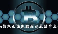 解决im钱包无法连接到以太