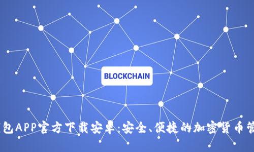 USDT钱包APP官方下载安卓：安全、便捷的加密货币管理方案