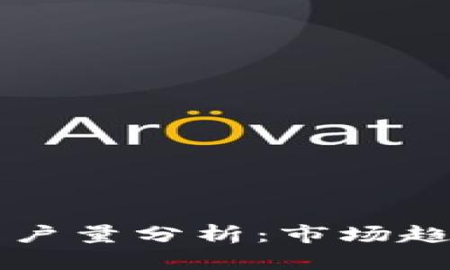 小狐狸钱包用户量分析：市场趋势与未来展望