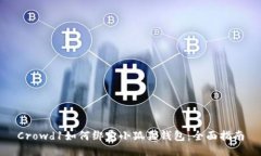 Crowd1如何绑定小狐狸钱包：全面指南