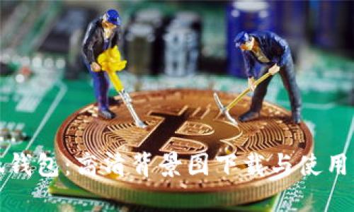 小狐钱包：高清背景图下载与使用指南