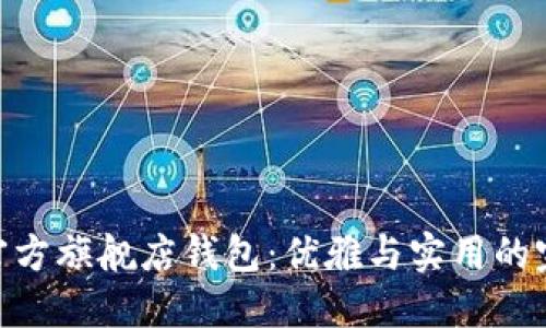 金狐狸官方旗舰店钱包：优雅与实用的完美结合