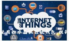 如何选择和使用粉水晶狐狸放钱包，提升运势与