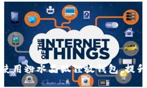 如何选择和使用粉水晶狐狸放钱包，提升运势与财运