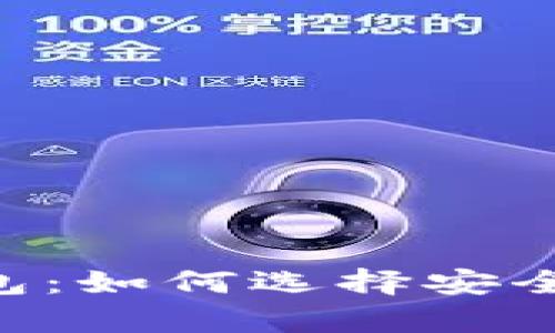 全面解析比特币钱包：如何选择安全、快速、方便的钱包？