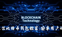 2023年最佳比特币钱包推荐