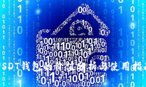 USDT钱包的价值分析与使用指南