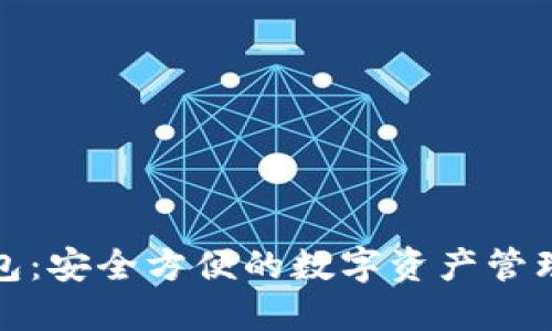 小狐钱包：安全方便的数字资产管理新选择