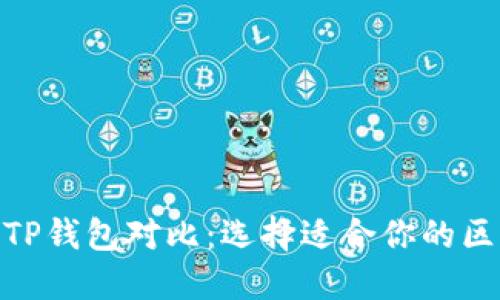 Metamask钱包与TP钱包对比：选择适合你的区块链钱包投资方案