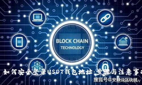 : 如何安全登录USDT钱包地址：步骤与注意事项
