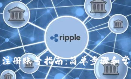 小狐狸钱包注册账号指南：简单步骤和常见问题解答