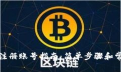 小狐狸钱包注册账号指南：简单步骤和常见问题