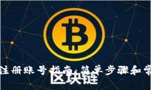 小狐狸钱包注册账号指南：简单步骤和常见问题解答