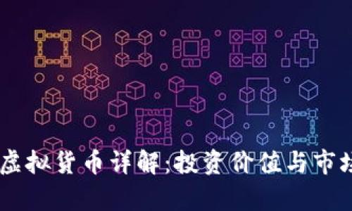 OFCCoin 虚拟货币详解：投资价值与市场趋势分析