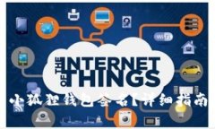 如何有效地取消小狐狸钱包签名？详细指南与常