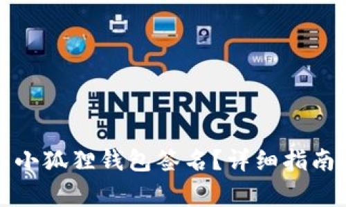 如何有效地取消小狐狸钱包签名？详细指南与常见问题解答