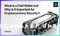 如何找回小狐狸钱包中的丢失资产：详细教程与