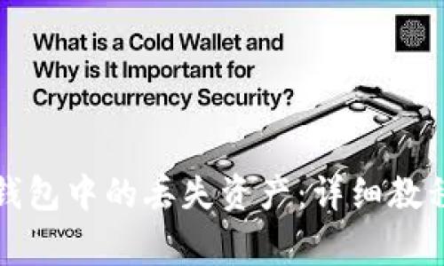 如何找回小狐狸钱包中的丢失资产：详细教程与常见问题解答