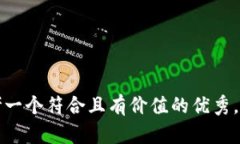 思考一个符合且有价值的优秀，放入