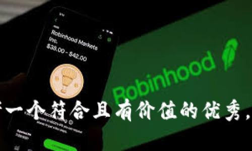 思考一个符合且有价值的优秀，放入