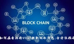 如何在香港将USDT提取到冷钱包：全方位指南