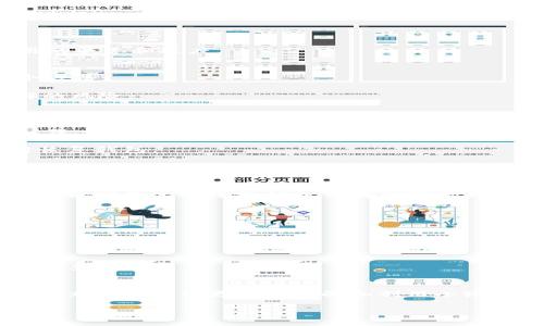 bian玩转小狐钱包：全面解析与实用指南/bian

小狐钱包, 个人钱包, 数字货币, 钱包安全/guanjianci

引言
小狐钱包，这款独特的数字钱包，不仅仅是存储数字资产的工具，更是用户进行日常消费、理财和个人资产管理的全能助手。随着数字货币的快速发展，越来越多的人开始关注如何安全高效地管理自己的数字资产。而小狐钱包凭借其用户友好的界面和卓越的功能，成为了广大的用户选择。

在本文中，我们将深入探索小狐钱包的各项功能和使用技巧，帮助用户更好地理解和利用这一数字资产管理工具。此外，我们还将回答一些常见的问题，希望能在使用小狐钱包时给用户提供更多的帮助和指导。

小狐钱包的功能与优势
小狐钱包的主要功能包括数字资产存储、转账交易、资产管理等。它支持多种类型的数字货币，包括比特币、以太坊、稳定币等，用户可以根据自己的需求灵活选择。

h41. 多币种支持/h4
小狐钱包不局限于单一的数字货币，它支持多种主流的加密货币，能够满足用户不同的需求。这意味着用户可以在同一个钱包内管理多种资产，方便快捷，不需要在不同的钱包之间切换。

h42. 四重安全保障/h4
在数字货币的世界里，安全性不可小觑。小狐钱包采用四重安全保障机制，包括多重签名、冷存储、密码保护及双因素认证，最大限度地保护用户的数字资产不受威胁。此外，用户的私钥会被安全地保存在本地，避免了在线存储带来的风险。

h43. 便捷的交易功能/h4
用户可以使用小狐钱包通过简单的几步完成数字资产的购买和转账交易。其直观的界面和简便的操作流程，令新手用户也能轻松上手。同时，小狐钱包支持实时的交易数据查询，让用户能够及时掌握市场动态。

h44. 资产管理与投资分析/h4
用户可以通过小狐钱包实时监控自己的资产增值情况，便捷的资产管理功能使得每一笔交易都能清晰可见。此外，钱包内部提供的投资分析工具，帮助用户制定更合理的投资策略。

如何安全使用小狐钱包
尽管小狐钱包提供了多重安全措施，用户自身的安全意识同样非常重要。以下是一些必备的安全使用小狐钱包的建议：

h41. 保管好私钥/h4
私钥是控制你数字货币资产的唯一钥匙，建议用户务必妥善保管，将其记录在纸上并存放于安全的地方，切勿泄露给他人。

h42. 启用双因素认证/h4
双因素认证是一种增强账户安全性的重要措施，用户应当在钱包设置中启用此功能，即使账户密码被泄露，也能为账户增添一层保护。

h43. 定期更新密码/h4
为账户设置一个复杂且独特的密码，并定期进行更换，以避免账户因密码过于简单而被破解。

h44. 警惕钓鱼攻击/h4
用户在访问小狐钱包时，应确保是访问官方网站，切勿轻易点击网上陌生链接，以免上当受骗。

小狐钱包的使用技巧
提高小狐钱包的使用效率，可以参考以下几点技巧：

h41. 利用定制化功能/h4
小狐钱包提供的个性化设置选项，用户可以根据自己的需求调整界面布局与显示信息，让使用体验更舒适。

h42. 定期查看市场行情/h4
小狐钱包内置的市场行情分析工具能帮助用户实时跟踪各类数字货币价格变化，维护资产利益。

h43. 参与社区讨论/h4
加入小狐钱包的社区讨论，不仅能够获取最新的信息，分享使用经验，也能与其他用户一起探讨投资策略。

h44. 使用计划功能/h4
利用小狐钱包的资产计划功能，对于用户的投资目标进行量化，设定提醒，帮助用户更好地管理个人资产。

可能相关问题解析

h4问题一：小狐钱包的注册过程复杂吗？/h4
在数字货币钱包日益增多的今天，注册流程的简便性成了用户选择的重要依据之一。小狐钱包的注册流程经过了多次，对于新用户来说并不复杂。以下是注册流程的详细步骤：

第一步，用户需下载小狐钱包的应用程序。可通过官方网站或应用商店获取，确保下载来源的合法性和安全性。.

第二步，下载安装完成后，点击打开应用程序。在启动界面，用户将会看到“注册”选项，点击进入。

第三步，用户需要填写一些基本信息，如邮箱、手机号码和设置密码，同时同意用户协议。这一过程也要求用户确认自己年满18岁，符合相关法律规定。

第四步，输入手机验证码或邮箱验证码以进行验证，确保用户信息的真实性。

第五步，完成验证后，用户将进入设置个性化功能的界面，可以选择设置钱包名称和主题颜色等。

最后步骤，用户可以选择创建或恢复钱包。如果是新用户，则选择“创建钱包”。系统将自动生成一串助记词，要求用户妥善保管这一串助记词，确保今后能够找回钱包。完成所有步骤后，就可以进入小狐钱包的用户界面了。

h4问题二：小狐钱包内的资产如何进行转账？/h4
转账是用户使用小狐钱包的常规操作之一，以下是具体转账步骤的详细说明：

首先，用户需打开小狐钱包并在主页面上找到“转账”功能。在主菜单区域，用户可以清晰地看到“转账”选项。

点击“转账”后，用户需要选择转账的数字货币类型。在小狐钱包中，支持多种数字货币的转账操作，用户可以根据需要选择相应的货币进行转账。

接下来，系统会要求用户输入收款方的地址。收款地址是数字货币转账的有效标识，必须准确无误。如用户一次性转账给多个收款方，则可通过扫描二维码的功能来简化操作。

输入完成后，用户需要选择转账金额。需要注意的是，用户账户内的余额需高于所转金额加上可能的转账费用，确保转账操作的顺利进行。

更进一步，用户需要选择转账的确认方式，系统会要求用户确认转账信息的准确性，包括收款地址和转账金额是否无误。

最后，用户确认无误后，点击“确认转账”按钮，等待小狐钱包处理该笔交易。在完成转账操作后，用户可以在交易记录中查看该笔交易的状态和进度。

h4问题三：如何提高小狐钱包的安全性？/h4
尽管小狐钱包提供了多重安全保障措施，但用户自身的安全意识同样决定了数字资产的安全性。以下是提高小狐钱包安全性的几个方法：

第一，定期更改虚拟钱包的密码。确保密码复杂且难以被猜测，包含字母、数字和特殊符号的组合。同时，定期更改密码，以减少被破解的风险。

第二，启用小狐钱包的双因素认证功能。这种认证形式通常要求用户在登录过程中输入手机发送的验证码，增加了账户安全性。

第三，不要在公共网络下进行大额交易操作。尽量使用安全的私人网络，例如家庭Wi-Fi，避免在公共场所使用免费Wi-Fi进行敏感操作，以降低被黑客攻击的风险。

第四，定期备份钱包数据。小狐钱包提供的备份选项可以帮助用户定期保存私钥和助记词，当意外情况下发生数据丢失时，能够及时恢复钱包。

第五，保持应用程序的更新。小狐钱包会定期发布更新版本，以修复已知安全漏洞，用户应及时下载安装更新，以确保使用中的安全性。

h4问题四：小狐钱包为何选择作为数字资产管理工具？/h4
在当前数字资产日益丰富的背景下，用户对数字钱包的需求愈发明显。小狐钱包凭借其完善的功能与安全保障，迅速成为用户的首选。以下是选择小狐钱包作为数字资产管理工具的几大理由：

首先，小狐钱包界面友好，易于操作，让新手用户无需过多学习即可快速上手，极大降低了数字资产管理的门槛。

其次，小狐钱包支持多种类型的数字货币，用户可以用一个钱包对多种资产进行管理，极大提升了资产管理的效率。

再者，小狐钱包提供强大的安全保障，用户可通过多重安全措施保护自己的资产，降低资金损失的风险。

最后，小狐钱包拥有活跃的社区，可在社区内与其他用户探讨各种投资策略，获取及时的信息和财经动态，这对用户的资产管理尤其重要。

总结
小狐钱包以其出色的功能、友好的用户界面和强大的安全性，在数字资产管理工具中脱颖而出。无论是新手还是老手用户，都可以通过本文的介绍更好地理解和利用小狐钱包，确保自己的数字资产得到有效的管理和保护。同时，在使用过程中有任何问题，都可以参考文中提到的常见问题，寻找解决方案。

希望读者能通过玩转小狐钱包，更加自如地在数字经济的海洋中遨游，享受科技带来的便利与乐趣。
