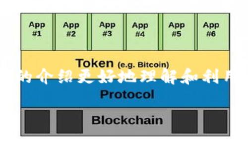 bian玩转小狐钱包：全面解析与实用指南/bian

小狐钱包, 个人钱包, 数字货币, 钱包安全/guanjianci

引言
小狐钱包，这款独特的数字钱包，不仅仅是存储数字资产的工具，更是用户进行日常消费、理财和个人资产管理的全能助手。随着数字货币的快速发展，越来越多的人开始关注如何安全高效地管理自己的数字资产。而小狐钱包凭借其用户友好的界面和卓越的功能，成为了广大的用户选择。

在本文中，我们将深入探索小狐钱包的各项功能和使用技巧，帮助用户更好地理解和利用这一数字资产管理工具。此外，我们还将回答一些常见的问题，希望能在使用小狐钱包时给用户提供更多的帮助和指导。

小狐钱包的功能与优势
小狐钱包的主要功能包括数字资产存储、转账交易、资产管理等。它支持多种类型的数字货币，包括比特币、以太坊、稳定币等，用户可以根据自己的需求灵活选择。

h41. 多币种支持/h4
小狐钱包不局限于单一的数字货币，它支持多种主流的加密货币，能够满足用户不同的需求。这意味着用户可以在同一个钱包内管理多种资产，方便快捷，不需要在不同的钱包之间切换。

h42. 四重安全保障/h4
在数字货币的世界里，安全性不可小觑。小狐钱包采用四重安全保障机制，包括多重签名、冷存储、密码保护及双因素认证，最大限度地保护用户的数字资产不受威胁。此外，用户的私钥会被安全地保存在本地，避免了在线存储带来的风险。

h43. 便捷的交易功能/h4
用户可以使用小狐钱包通过简单的几步完成数字资产的购买和转账交易。其直观的界面和简便的操作流程，令新手用户也能轻松上手。同时，小狐钱包支持实时的交易数据查询，让用户能够及时掌握市场动态。

h44. 资产管理与投资分析/h4
用户可以通过小狐钱包实时监控自己的资产增值情况，便捷的资产管理功能使得每一笔交易都能清晰可见。此外，钱包内部提供的投资分析工具，帮助用户制定更合理的投资策略。

如何安全使用小狐钱包
尽管小狐钱包提供了多重安全措施，用户自身的安全意识同样非常重要。以下是一些必备的安全使用小狐钱包的建议：

h41. 保管好私钥/h4
私钥是控制你数字货币资产的唯一钥匙，建议用户务必妥善保管，将其记录在纸上并存放于安全的地方，切勿泄露给他人。

h42. 启用双因素认证/h4
双因素认证是一种增强账户安全性的重要措施，用户应当在钱包设置中启用此功能，即使账户密码被泄露，也能为账户增添一层保护。

h43. 定期更新密码/h4
为账户设置一个复杂且独特的密码，并定期进行更换，以避免账户因密码过于简单而被破解。

h44. 警惕钓鱼攻击/h4
用户在访问小狐钱包时，应确保是访问官方网站，切勿轻易点击网上陌生链接，以免上当受骗。

小狐钱包的使用技巧
提高小狐钱包的使用效率，可以参考以下几点技巧：

h41. 利用定制化功能/h4
小狐钱包提供的个性化设置选项，用户可以根据自己的需求调整界面布局与显示信息，让使用体验更舒适。

h42. 定期查看市场行情/h4
小狐钱包内置的市场行情分析工具能帮助用户实时跟踪各类数字货币价格变化，维护资产利益。

h43. 参与社区讨论/h4
加入小狐钱包的社区讨论，不仅能够获取最新的信息，分享使用经验，也能与其他用户一起探讨投资策略。

h44. 使用计划功能/h4
利用小狐钱包的资产计划功能，对于用户的投资目标进行量化，设定提醒，帮助用户更好地管理个人资产。

可能相关问题解析

h4问题一：小狐钱包的注册过程复杂吗？/h4
在数字货币钱包日益增多的今天，注册流程的简便性成了用户选择的重要依据之一。小狐钱包的注册流程经过了多次，对于新用户来说并不复杂。以下是注册流程的详细步骤：

第一步，用户需下载小狐钱包的应用程序。可通过官方网站或应用商店获取，确保下载来源的合法性和安全性。.

第二步，下载安装完成后，点击打开应用程序。在启动界面，用户将会看到“注册”选项，点击进入。

第三步，用户需要填写一些基本信息，如邮箱、手机号码和设置密码，同时同意用户协议。这一过程也要求用户确认自己年满18岁，符合相关法律规定。

第四步，输入手机验证码或邮箱验证码以进行验证，确保用户信息的真实性。

第五步，完成验证后，用户将进入设置个性化功能的界面，可以选择设置钱包名称和主题颜色等。

最后步骤，用户可以选择创建或恢复钱包。如果是新用户，则选择“创建钱包”。系统将自动生成一串助记词，要求用户妥善保管这一串助记词，确保今后能够找回钱包。完成所有步骤后，就可以进入小狐钱包的用户界面了。

h4问题二：小狐钱包内的资产如何进行转账？/h4
转账是用户使用小狐钱包的常规操作之一，以下是具体转账步骤的详细说明：

首先，用户需打开小狐钱包并在主页面上找到“转账”功能。在主菜单区域，用户可以清晰地看到“转账”选项。

点击“转账”后，用户需要选择转账的数字货币类型。在小狐钱包中，支持多种数字货币的转账操作，用户可以根据需要选择相应的货币进行转账。

接下来，系统会要求用户输入收款方的地址。收款地址是数字货币转账的有效标识，必须准确无误。如用户一次性转账给多个收款方，则可通过扫描二维码的功能来简化操作。

输入完成后，用户需要选择转账金额。需要注意的是，用户账户内的余额需高于所转金额加上可能的转账费用，确保转账操作的顺利进行。

更进一步，用户需要选择转账的确认方式，系统会要求用户确认转账信息的准确性，包括收款地址和转账金额是否无误。

最后，用户确认无误后，点击“确认转账”按钮，等待小狐钱包处理该笔交易。在完成转账操作后，用户可以在交易记录中查看该笔交易的状态和进度。

h4问题三：如何提高小狐钱包的安全性？/h4
尽管小狐钱包提供了多重安全保障措施，但用户自身的安全意识同样决定了数字资产的安全性。以下是提高小狐钱包安全性的几个方法：

第一，定期更改虚拟钱包的密码。确保密码复杂且难以被猜测，包含字母、数字和特殊符号的组合。同时，定期更改密码，以减少被破解的风险。

第二，启用小狐钱包的双因素认证功能。这种认证形式通常要求用户在登录过程中输入手机发送的验证码，增加了账户安全性。

第三，不要在公共网络下进行大额交易操作。尽量使用安全的私人网络，例如家庭Wi-Fi，避免在公共场所使用免费Wi-Fi进行敏感操作，以降低被黑客攻击的风险。

第四，定期备份钱包数据。小狐钱包提供的备份选项可以帮助用户定期保存私钥和助记词，当意外情况下发生数据丢失时，能够及时恢复钱包。

第五，保持应用程序的更新。小狐钱包会定期发布更新版本，以修复已知安全漏洞，用户应及时下载安装更新，以确保使用中的安全性。

h4问题四：小狐钱包为何选择作为数字资产管理工具？/h4
在当前数字资产日益丰富的背景下，用户对数字钱包的需求愈发明显。小狐钱包凭借其完善的功能与安全保障，迅速成为用户的首选。以下是选择小狐钱包作为数字资产管理工具的几大理由：

首先，小狐钱包界面友好，易于操作，让新手用户无需过多学习即可快速上手，极大降低了数字资产管理的门槛。

其次，小狐钱包支持多种类型的数字货币，用户可以用一个钱包对多种资产进行管理，极大提升了资产管理的效率。

再者，小狐钱包提供强大的安全保障，用户可通过多重安全措施保护自己的资产，降低资金损失的风险。

最后，小狐钱包拥有活跃的社区，可在社区内与其他用户探讨各种投资策略，获取及时的信息和财经动态，这对用户的资产管理尤其重要。

总结
小狐钱包以其出色的功能、友好的用户界面和强大的安全性，在数字资产管理工具中脱颖而出。无论是新手还是老手用户，都可以通过本文的介绍更好地理解和利用小狐钱包，确保自己的数字资产得到有效的管理和保护。同时，在使用过程中有任何问题，都可以参考文中提到的常见问题，寻找解决方案。

希望读者能通过玩转小狐钱包，更加自如地在数字经济的海洋中遨游，享受科技带来的便利与乐趣。