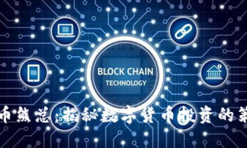 成都虚拟币熊总：揭秘数字货币投资的策略与风险