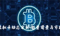 每日虚拟币动态分析：投