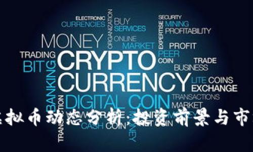 每日虚拟币动态分析：投资前景与市场趋势