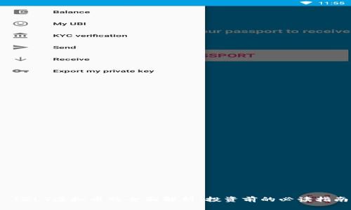  JZLT虚拟币的全面解析：投资前的必读指南